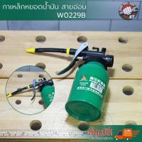 ราคา Wynns ของแท้100 กาเหล็กหยอดน้ำมัน สายอ่อน กาหยอด บิดงอได้ การหยอดน้ำมัน กาฉีดน้ำมัน กาพ่นน้ำมัน กาน้ำมันสายสายอ่อนใช้งานง่าย ที่หยอดน้ำมัน SS (4572360662)