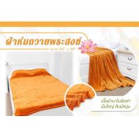 ราคา ผ้าห่มถวายพระ ผ้าห่มพระสงฆ์ ผ้าห่มนาโนสีพระราช (19609205235)