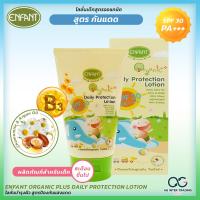 ราคา โลชั่นกันแดด Enfant Organic Daily Protection Lotion 100 ml สำหรับเด็ก (21408838581)