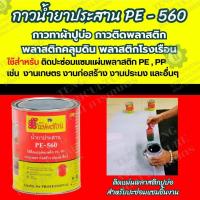 ราคา กาวประสาน PE 560 กาวสเปรย์ PE 765 S กาวติดพลาสติกปูบ่อ ติดพลาสติก ติดพลาสติกคลุมดิน น้ำยาประสานพลาสติก ตราแปดเซียน (20848989422)