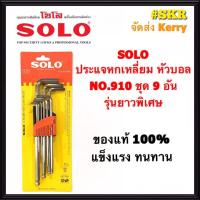 ราคา SOLO ประแจหกเหลี่ยม หัวบอล ชุด 9 ชิ้น รุ่น 910 ด้ามยาวพิเศษ CRV มีเบอร์ 1 5 2 0 2 5 3 0 4 0 5 0 6 0 8 0 10 แท้ 100 ประแจ หกเหลี่ยม จัดส่งKerry (2992248876)