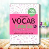 ราคา หนังสือ ตะลุยโจทย์Reading 500 Vocab 1000 สรุปเข้ม Vocab Error ถอดรหัส ErrorGrammar 1500 Basic English ศุภวัฒน์ อ่านด้วยกัน (19834271485)