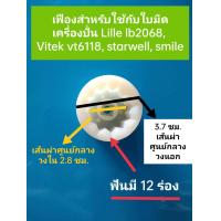 ราคา เฟืองสำหรับใช้กับใบมีดเครื่องปั่นโถแก้ว LILLE VITEK อะไหล่เครื่องปั่นโหลแก้ว ตัวหมุน (21301126395)