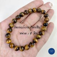 ราคา ไทเกอร์อาย 6 14 มิล ตาเสือ หินตาเสือ หินมงคล เสริมดวง เสริมอำนาจ เสริมบารมี (14193561620)