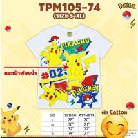ราคา เสื้อยืดเด็ก Pokémon โปเกม่อน ปิกาจู Pikachu ลิขสิทธิ์แท้ 100cm 150cm (21385689624)