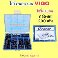 ราคา โอริ่งแอร์ TOYOTA VIGO กล่องละ 200 เส้น ยางโอริ่ง น้ำยาแอร์ 134a (21614668649)