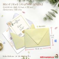 ราคา 555paperplus ซองใส่การ์ด 4x6 นิ้ว เมทัลลิค ฝาขนาน ฝายุโรป 50 ซอง No C6 No 4 1 4 x 6 1 4 (16531073222)