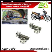ราคา น็อตยึด ปั้มเบรคล่าง หลัง DASH ทุกปี Dash New Dash125 1ชุด 4 ตัว หน้าหลัง สแตนเลสมีหลายสี (17288758400)