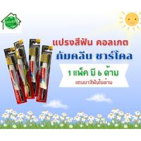 ราคา แปรงสีฟัน คอลเกต กัม คลีน และ กัม คลีน ชาร์โคล แถมยาสีฟันในด้าม (20677324139)