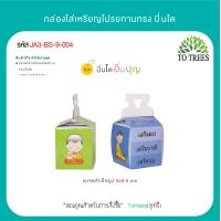 ราคา Totrees กล่องใส่เหรียญโปรยทานทรงปิ่นโต กล่องใส่เหรียญ กล่องใส่เหรียญ เหรียญโปรยทาน พับง่าย 1 ชุดมี 2 ลาย บรรจุ 100 ชิ้น ชุด รหัส JA3 BS 9 (20073655219)