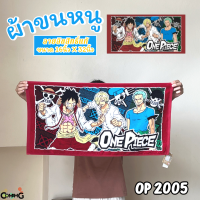 ราคา ผ้าขนหนู ผ้าห่อผม ลายการ์ตูนลิขสิทธิ์ โดเรมอน โพนี่ วันพีส และอื่นๆ ขนาด 16นิ้วx32นิ้ว สินค้าพร้อมส่ง (20084411403)
