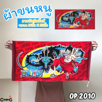 ราคา ผ้าขนหนู ผ้าห่อผม ลายการ์ตูนลิขสิทธิ์ โดเรมอน โพนี่ วันพีส และอื่นๆ ขนาด 16นิ้วx32นิ้ว สินค้าพร้อมส่ง (20084475243)