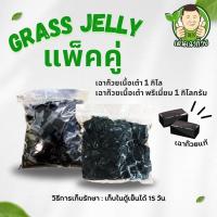 ราคา แพ็คคู่ เฉาก๊วยหั่นเต๋าและแบบพรีเมี่ยม หนึบ 2 กิโลกรัม อร่อย หอม เฉาก๊วยแท้ๆ (21608155605)