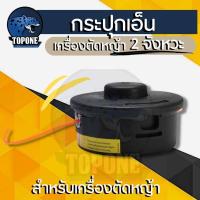 ราคา กระปุกเอ็นตัดหญ้า กระปุกเอ็นกันกระแทกสีดำ พร้อมเอ็นตัดหญ้า หัวเอ็น อย่างดี รุ่นกดยืดความยาวเอ็น เครื่องตัดหญ้าทุกรุ่น (3832808329)