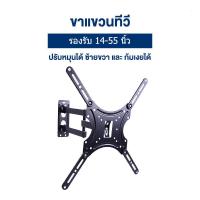 ราคา ขาแขวนทีวี หรือ จอคอมพิวเตอร์ รองรับ ขนาด 14 55 นิ้ว ปรับ หัน ซ้าย ขวา และ ก้ม เงยได้ (21429345987)