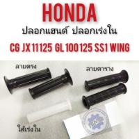 ราคา ปลอกแฮนด์ cg110 125 jx110 125 gl100 125 ss1 ใส่เร่ง ปลอกเร่งใน Honda cg jx gl ปลอกเร่งใน honda cg jx gl ss1 wing xl sl (14054805007)