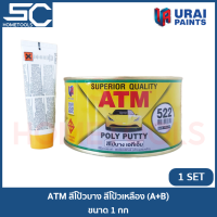 ราคา ATM สีโป๊วบาง สีโป๊วเหลือง 2K ขนาด 1 กก A B พร้อม น้ำยาสีเร่ง 522 โป๊บาง โป๊เหลือง สีโป้วบาง สีโป้วเหลือง โป๊วละเอียด (7887234690)