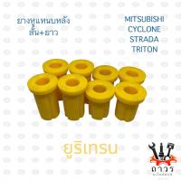 ราคา PU ยูริเทรน ยางหูแหนบหลัง MITSUBISHI CYCLONE STRADA TRITON (16982783499)