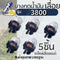 ราคา ลูกยางกดน้ำมัน ยางกดน้ำมัน เครื่องเลื่อยยนต์ เครื่องเลื่อยไม้ 3800 5200 (21587381354)