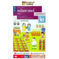 ราคา คณิตศาสตร์ ป 2 เล่ม 1 ฉบับปรับปรุง ปี 2560 สสวท หนังสือเรียน (809428112)