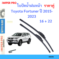 ราคา ราคาคู่ ใบปัดน้ำฝน Toyota Fortuner ปี 2015 2023 ใบปัดน้ำฝนหน้า ที่ปัดน้ำฝน (19725974127)
