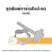 ราคา พิมพ์ทาร์ตสับปะรด พิมพ์พายสับปะรด พิมพ์กด ทาร์ตสับปะรด (21406015678)