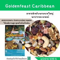ราคา Goldenfeast Caribbean แบ่งขาย 200G อาหารสำหรับนกขนาดใหญ่ นกปากขอ มาคอว์ (21516253020)