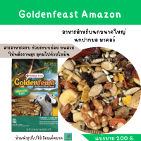 ราคา Goldenfeast Amazon แบ่งขาย 200 G อาหารสำหรับนกขนาดใหญ่ นกปากขอ มาคอว์ (21515624738)