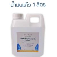 ราคา น้ำมันขาว น้ำมันแก้ว พาราฟินเหลว ขนาด 1ลิตร White Oil Paraffin Oil (21339837830)