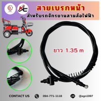 ราคา สายเบรกหน้าจักรยานสามล้อไฟฟ้า สายเบรกสามล้อไฟฟ้า ยาว 1 35 m (21510982678)
