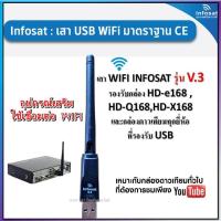 ราคา เสา WIFI INFOSAT รุ่น V 3 สำหรับกล่องรับสัญญาณดาวเทียมทั่วไปที่ต้องการรับชม Youtube (17676734544)