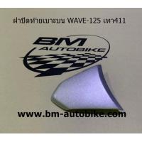 ราคา ฝาปิดท้ายเบาะบน WAVE 125 R S Honda เวฟ125R เวฟ125S ฝาปิดท้ายเบาะ WAVE 125R 125S ชุดสี เฟรมรถ กรอบรถ แฟริ่ง (1590822762)