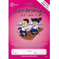ราคา Bundanjai หนังสือ แบบฝึกคณิตศาสตร์พื้นฐาน ป 3 เล่ม 1 เฉลย (16553134703)