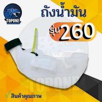 ราคา ถังน้ำมัน260 ถังล่าง ถังน้ำมันเครื่องตัดหญ้า260 พลาสติกหนา มีหัวกรองพร้อมสายน้ำมัน คุณภาพดี (20985644794)
