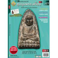 ราคา นิตยสารชุมนุมพระเครื่อง ฉบับที่ 207 ประจำเดือน เมษายน 2567 (21564465850)