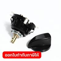ราคา อะไหล่ สวิทช์ ใชกับพัดลมอุตสาหกรรมตั้งพื้น POLO รุ่น FS6 60 และ FS6 75 (20525521967)