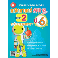 ราคา เฉลยแนวข้อสอบแข่งขันคณิตศาสตร์ สพฐ ป 6 รอบที่ 2 ระดับประถมศึกษา (21523711523)