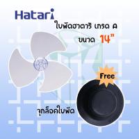 ราคา Hatari ใบพัดลมฮาตาริ ขนาด 12 14 16 และ 18 นิ้ว เกรดA ใช้งานดี ทนทาน (14644553232)