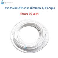 ราคา สายสำหรับเครื่องกรองน้ำ ขนาด 1 4 2หุน จำนวน 10 เมตร (9444117139)