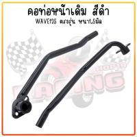 ราคา คอท่อหน้าเดิม Honda Wave125 สีดำ คอท่อเวฟ125 คอท่อไอเสียWAVE125 คอท่อเดิมเวฟ125 ท่อหน้าเหล็กดำ (21256943169)