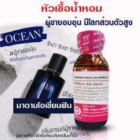 ราคา หัวเชื้อน้ำหอม แท้100 กลิ่นมาดามมูนฟิน มาดามไลฟ์ฟิน มาดามโอเชี่ยนฟิน น้ำหอม น้ำหอมผู้ชาย หัวน้ำหอม น้ำหอมติดทนนาน ถูกชัวร์ (20509614960)