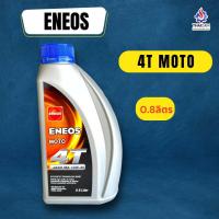 ราคา น้ำมันเครื่อง ENEOS MOTO 4T 10W 40 นำ้เงิน ขนาด 0 8 ลิตร (12198470057)