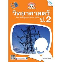 ราคา หนังสือ ขยันก่อนสอบวิทยาศาสตร์ ป 2 BY MAC EDUCATION สำนักพิมพ์แม็ค (4108388721)