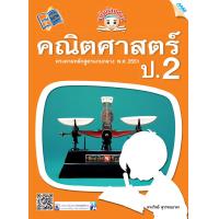 ราคา หนังสือ ขยันก่อนสอบ คณิตศาสตร์ ป 2 BY MAC EDUCATION สำนักพิมพ์แม็ค (1622510746)