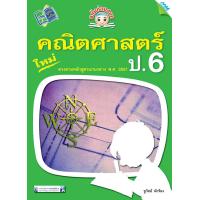 ราคา หนังสือ ขยันก่อนสอบ คณิตศาสตร์ ป 6 BY MAC EDUCATION สำนักพิมพ์แม็ค (4108348945)
