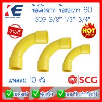 ราคา ข้อต่อ ข้อโค้ง 90 ช่วงสั้น PVC สีเหลือง ข้อโค้งสีเหลือง ขนาด 3 8 1 2 3 4 3หุน4หุน6หุน SCG แพค 10 ตัว ข้องอ (7665308177)
