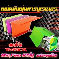 ราคา สุ่มสี แผ่นบังฝุ่นคาร์บูเรเตอร์ แบบตรงและแบบโค้ง สำหรับรถรุ่น FIno Mio Cilck แผ่นอะคริลิคบังฝุ่น พร้อมชุดน็อต (21526159219)