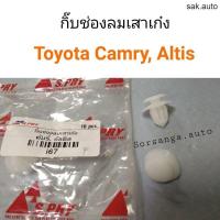 ราคา กิ๊บช่องลมเสาเก๋ง Toyota Camry Altis อะไหล่รถยนต์ (21406473163)