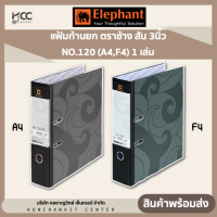 ราคา แฟ้มก้านยก ตราช้าง สัน 3นิ้ว NO 120 A4F4 1 เล่ม (20063494224)