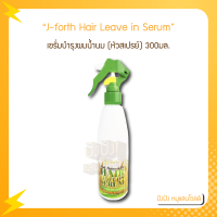 ราคา J forth Daily Balance hair leave in serum 300ml เซรั่มบำรุงผมน้ำนม หัวสเปรย์ (18279061426)
